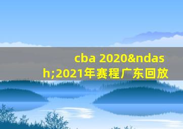 cba 2020–2021年赛程广东回放